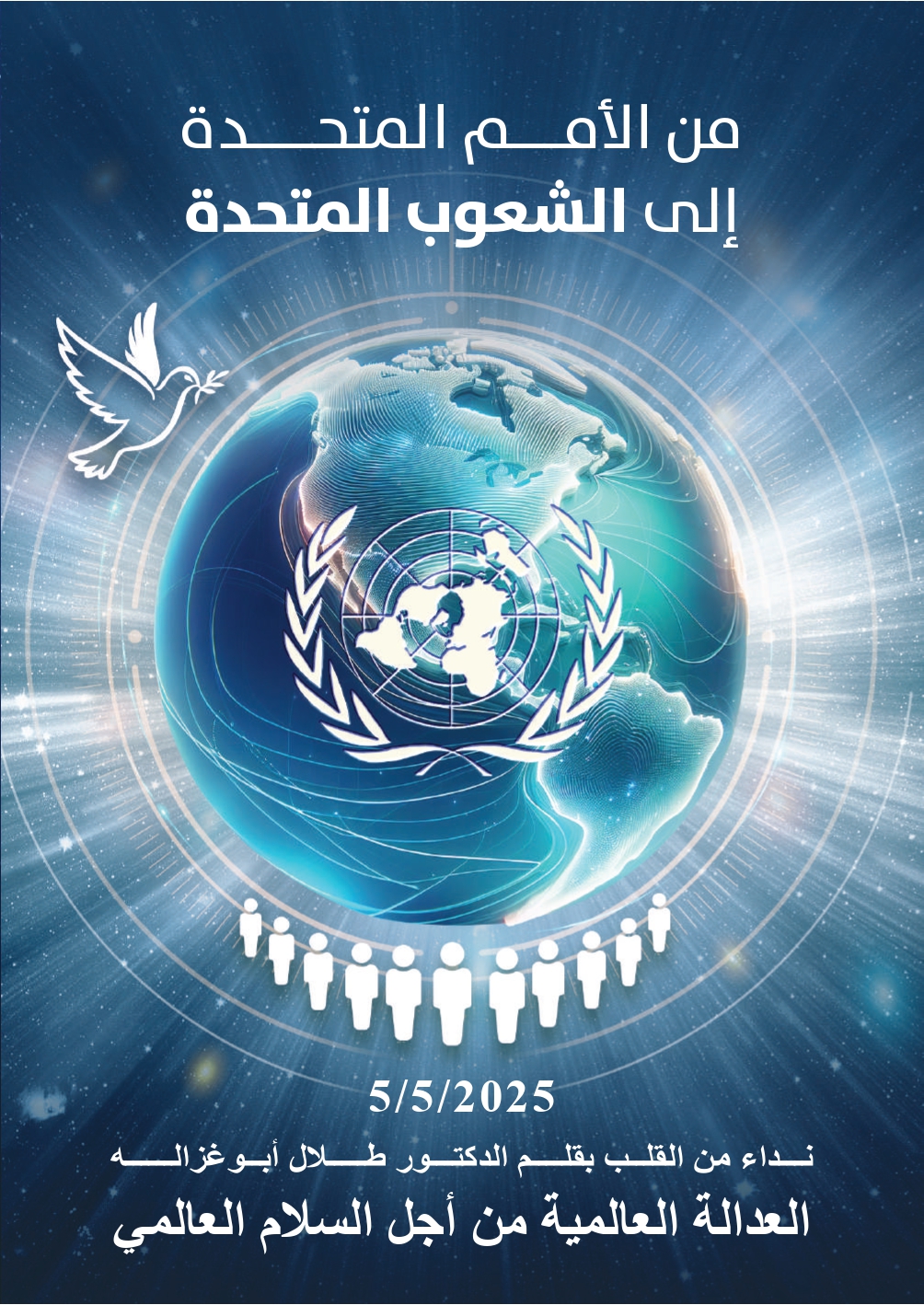 من الامم المتحدة الى الشعوب المتحدة
