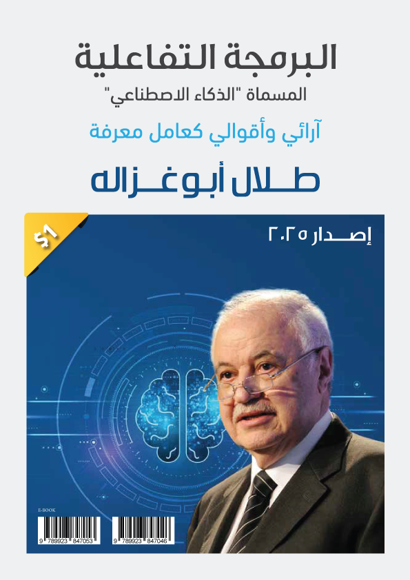 البرمجة التفاعلية: المسماة "الذكاء الاصطناعي" إصدار 2025
