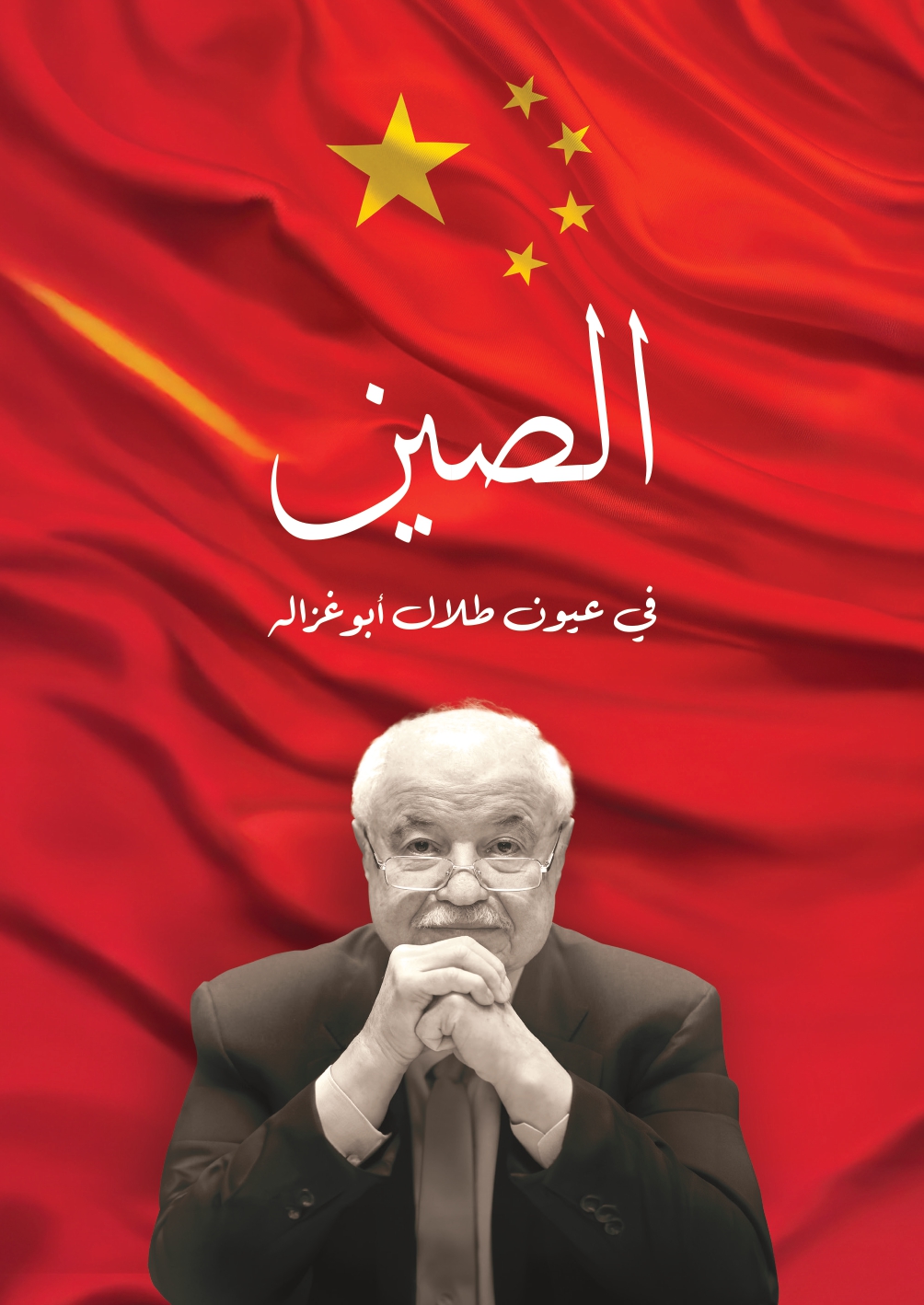 China Through the Eyes of Talal Abu-Ghazaleh