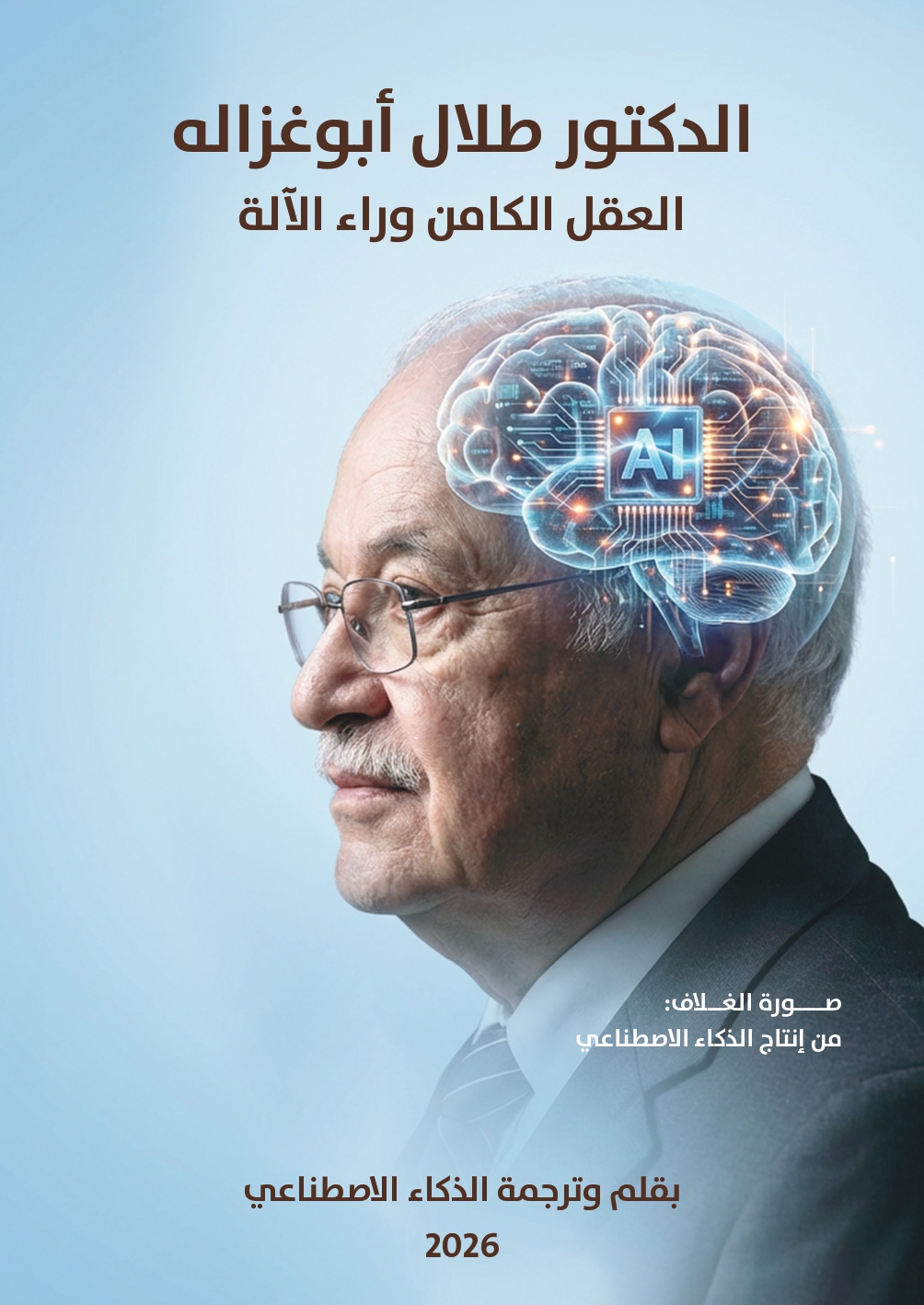 العقل الكامن وراء الآلة - عربي