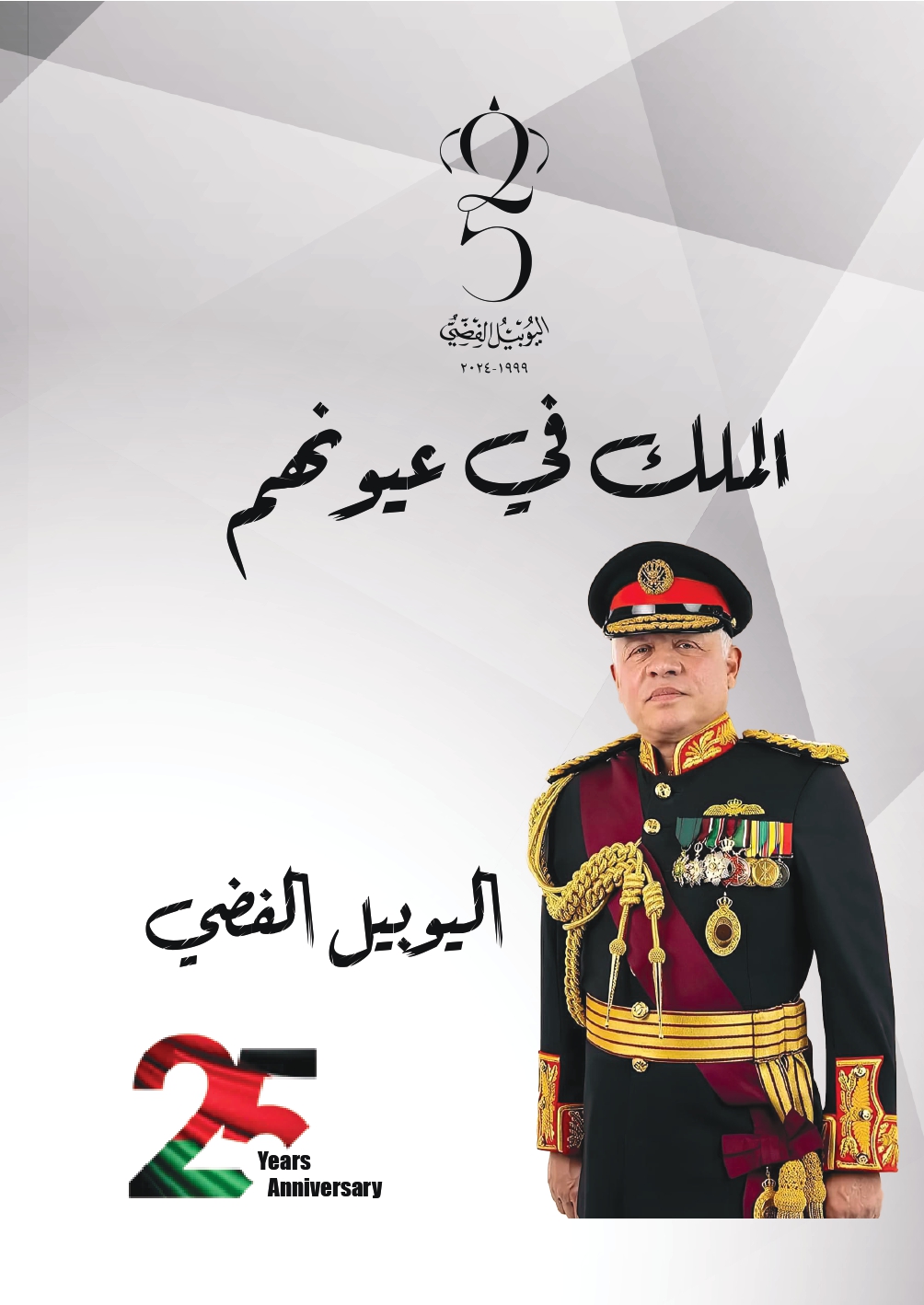The Silver Jubilee: King through the Eyes of Others
