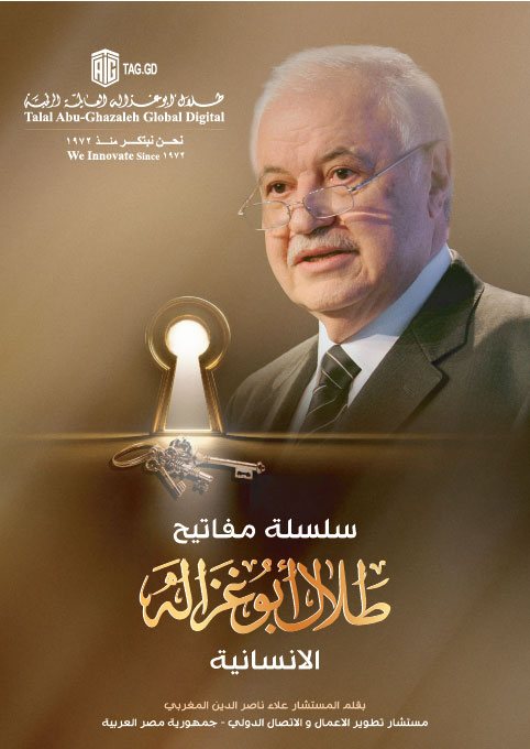 سلسلة مفاتيح طلال أبوغزاله الانسانية