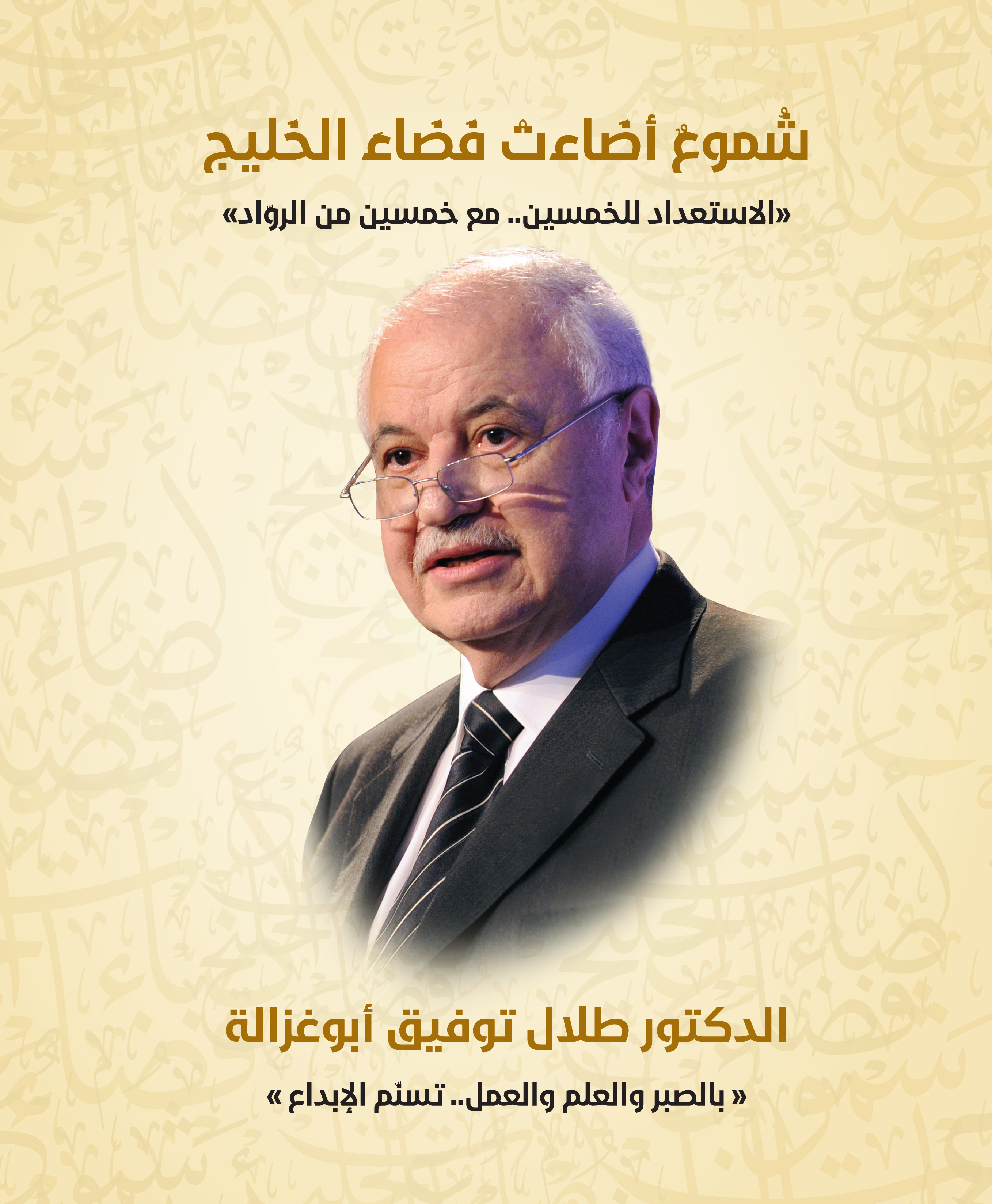 شموع أضاءت فضاء الخليج