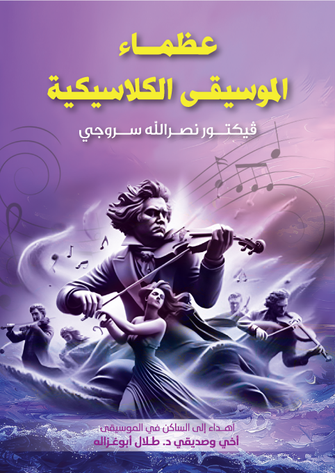 Classical Music Greats