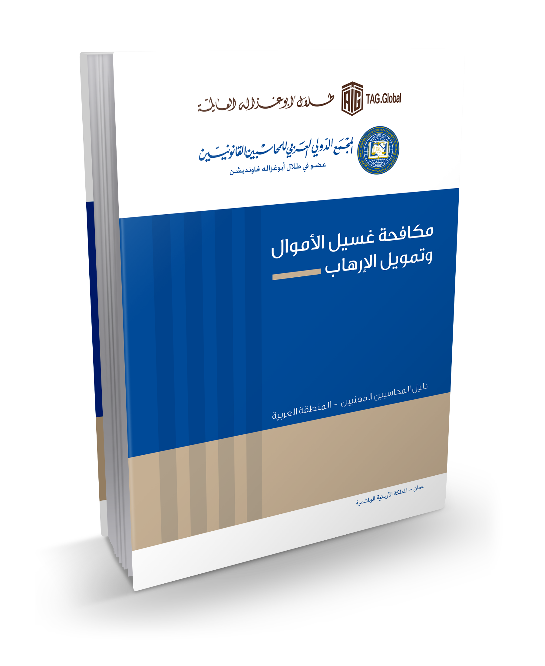 دليل "مكافحة غسيل الأموال وتمويل الإرهاب"