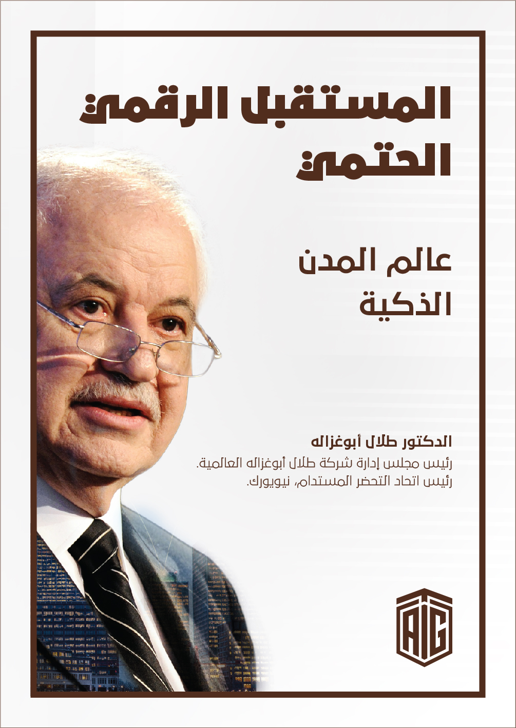 المستقبل الرقمي الحتمي-عربي