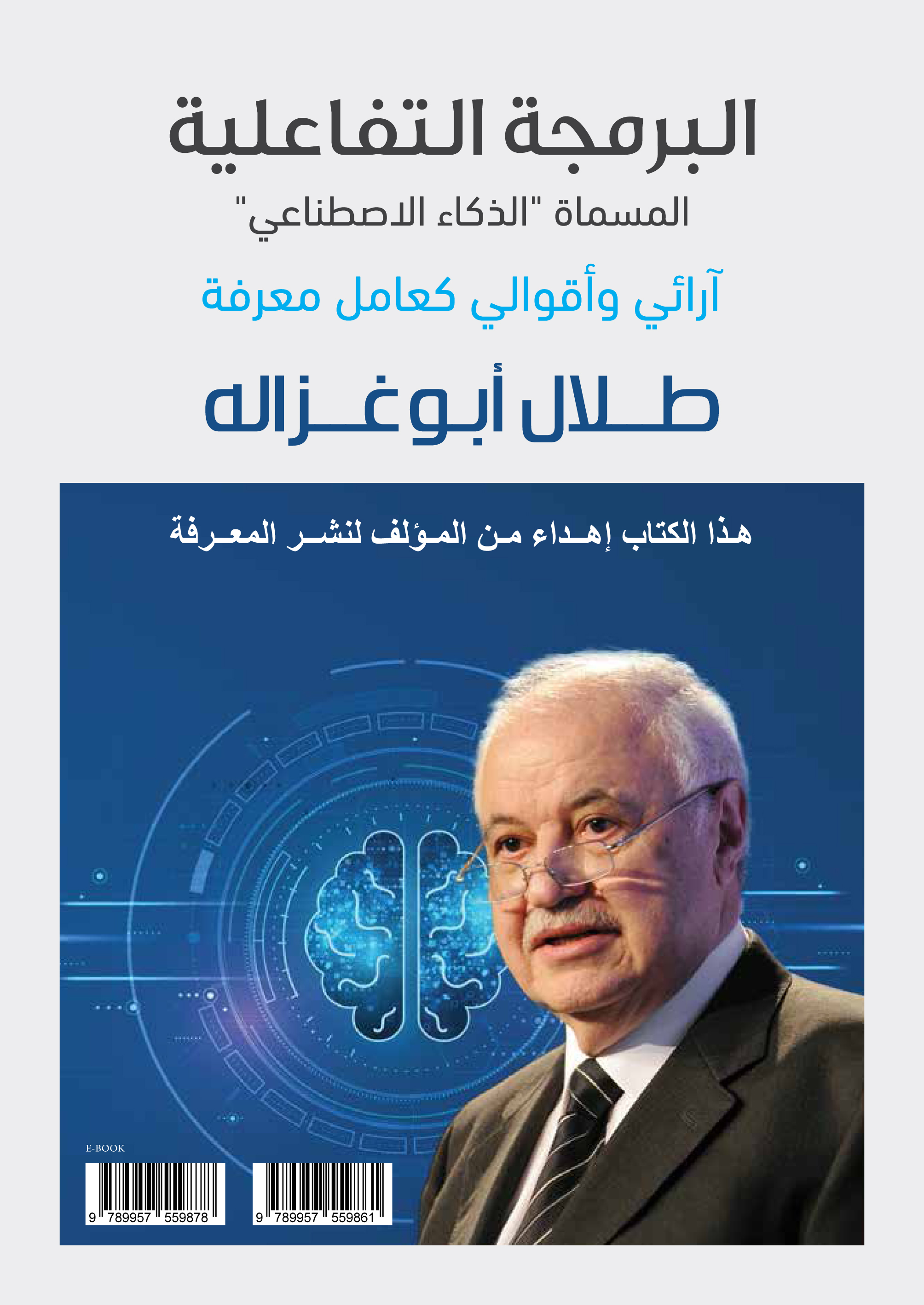 البرمجة التفاعلية: المسماة "الذكاء الاصطناعي"