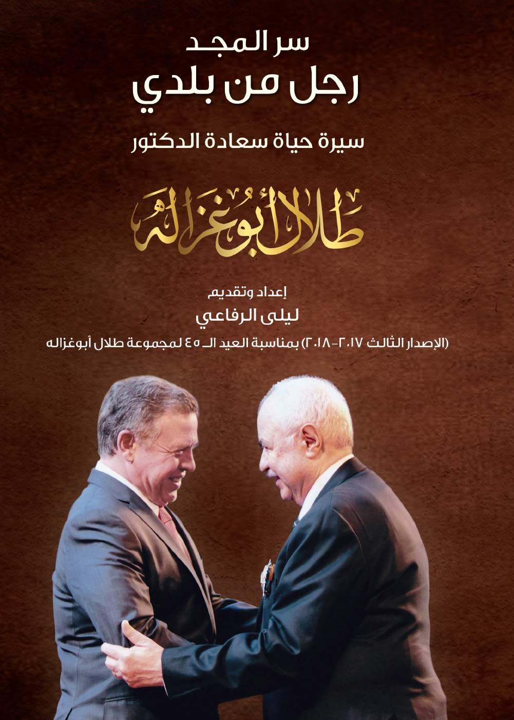 Talal Abu-Ghazaleh… Secret of Glory-Man from My Country Arabic